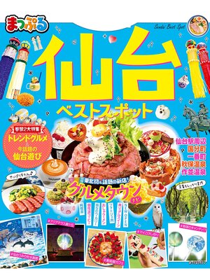 cover image of まっぷる 仙台ベストスポット